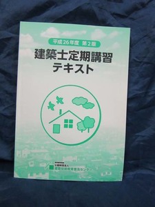 K46■建築士定期講習テキスト　平成26年度　第2版【古本】