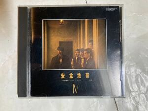 CD 旧規格 3300円盤 税表記無 安全地帯 IV H33K20017