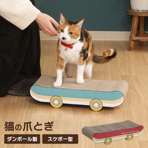 【値下げ】 爪とぎ スケボー型 段ボール 猫の爪とぎ 爪磨き 猫用品 お手入れ がりがり かわいい おしゃれ ペット用品 M5-MGKFGB90113