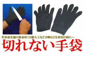 ◆防災 安全 けがなし 防刃　 切れない手袋 ◆ 　 最強軍手 新素材