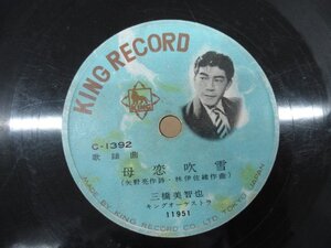 ◇K1750 SP「三橋美智也『母恋吹雪 / 江差恋しや』」C-1392 キングレコード レコード