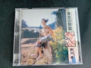 戸川純 CD 東京の野蛮(Blu-spec CD2)