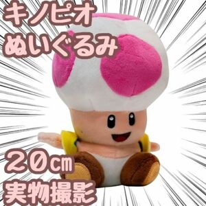 ぬいぐるみ キノピオ 桃 ピンク スーパーマリオ マリオ 20cm【残5限定】