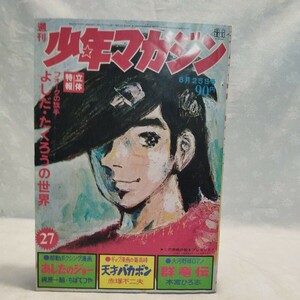 週刊少年マガジン 1972年 昭和47年27号 吉田 拓郎　よしだ たくろうの世界