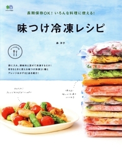 味つけ冷凍レシピ 長期保存OK！いろんな料理に使える！ エイムック3401ei cooking/森洋子(著者)