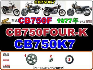 CB750FOUR-K　型式CB750F　1977年モデル　CB750K7 【フューエルコックリペアKIT-P＋】-【新品-1set】