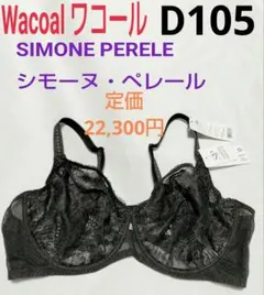 ワコール海外★シモーヌ・ペレールCIMONE PERELE★D105ダークグレー