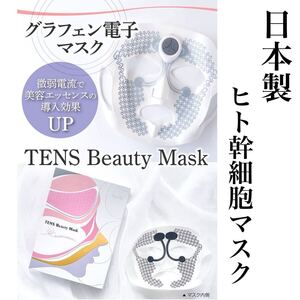 TENS Beauty Mask テンズ ビューティーマスク 日本製 美顔器 フェイスマスク 美容パック グラフェン マスク+パック5枚セット