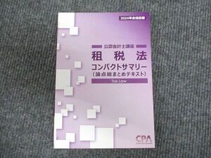 WV94-021 CPA会計学院 公認会計士講座 租税法 コンパクトサマリー 2024年合格目標 未使用 ☆ 09s4D