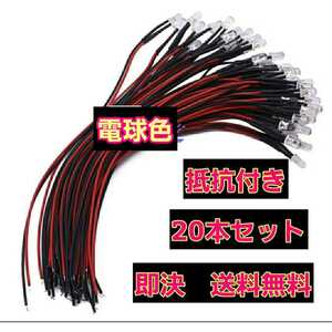 即決《送料無料》 5mm LED ■電球色■　20本　抵抗　コード　付　　ラジコン　電飾　ボディ　tt01 tt02 ドリパケ　YD-2 テツジン　abc grk