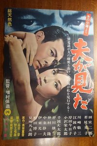 長◇PX006/ /国内B2判 映画ポスター【 女の小箱より 夫が見た 】監督 増村保造/出演 田宮二郎/若尾文子/川崎敬三/江波杏子 他/大映/