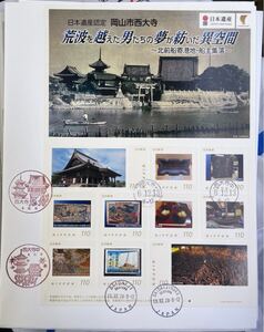 初日印岡山市西大寺日本遺産認定フレーム切手初日カバー1枚 鳴美版 初日カバー FDC