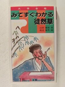 大学合格 みてすぐわかる徒然草◆山田繁雄/渡辺福男/三省堂/1986年