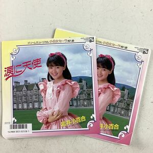 k617 岩井小百合 涙に天使 CRYSTAL HEART レコード EP まとめ 2点セット ミュージカル 小公女セーラ 挿入歌 シングル アイドル 歌手 当時物