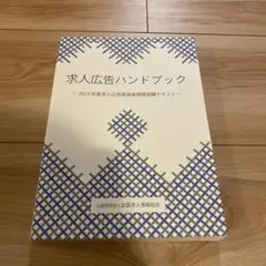 求人広告ハンドブック　全国求人情報協会