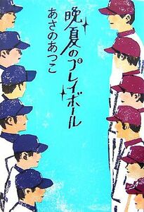 晩夏のプレイボール/あさのあつこ【著】