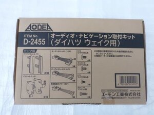 ☆エーモン オーディオ・ナビゲーション取付キット ダイハツ ウェイク用 D2455☆