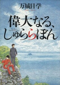 偉大なる、しゅららぼん／万城目学(著者)