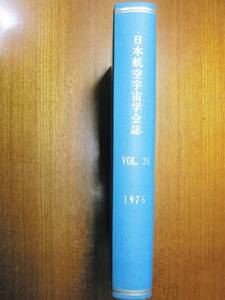 日本航空宇宙学会誌/第24巻/全12冊揃/製本■日本航空宇宙学会/1976年