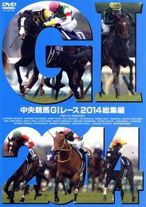 中央競馬GIレース 2014総集編/(競馬)