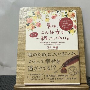 男は、こんな女とずっと一緒にいたい。 「心変わり」「すれ違い」「空回り」に悩むあなたへ 沖川東横 231011