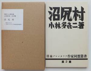 沼尻村　小林多喜二　初版本による復刻全集小林多喜二文学館　昭和55年　ほるぷ出版刊