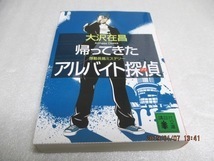 帰ってきたアルバイト探偵　大沢 在昌 (著)　(講談社文庫)　送料185円