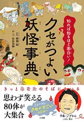 クセがつよい妖怪事典／左古 文男