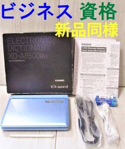 極美品☆電子辞書 ビジネスモデル XD-A8500BU 英語 資格 スキルアップ☆A29