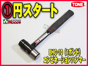 TONE-70 d-1円　コンビネーション ハンマー BHC-10 1ポンド コンビハンマ ウレタンハンマ 金づち トンカチ 玄能 トネ tone