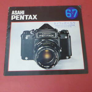 Q15-240620☆ASAHI PENTAX　6×7　カタログ　　カメラのさくらや