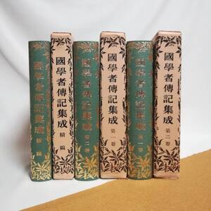 Ｄえ　国学者伝記集成 全三巻　昭和53年 名著刊行会　上田萬年 監修　第1巻 2巻 続編　生没 姓名 系図 学統 年譜 経歴 性行 逸話 雑載 著書