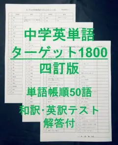 ターゲット1800 4訂版 英単語テスト 単語帳順 50語