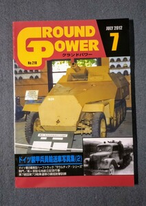 雑誌 グランド・パワー 2012-7 ドイツ装甲兵員輸送車写真集(2) ガリレオ出版