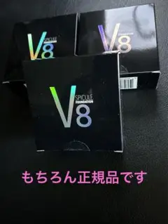 正規品　V8スピキュールファンデーション　綺麗に簡単カバー