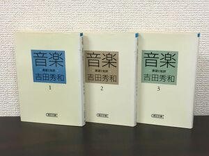 音楽 ー展望と批評ー（１・２・３） 　吉田秀和／3冊セット