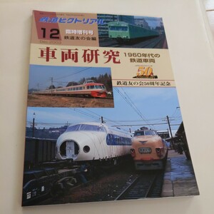 『鉄道ピクトリアル2003年12月車両研究1960年代の鉄道車両』4点送料無料鉄道関係多数出品