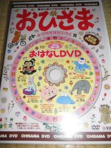 おひさま　2013春から夏　おはなしDVD　