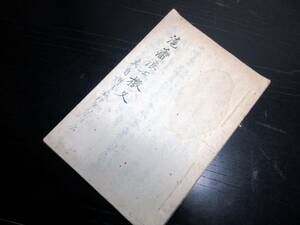 ☆E0199和本幕末期写本「滬藩浪士檄文」1冊/富南基迺園という人物が写したもの/古書古文書/手書き