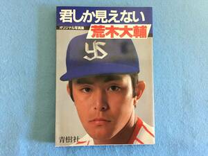 (2d13-62yo) ★ プロ野球 ヤクルトスワローズ 荒木大輔 ★ オリジナル写真集 ★ 君しか見えない ★ 写真４枚付き。高校野球 早実