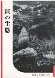 （古本）岩波写真文庫126 貝の生態 岩波書店 HK5232 19540930発行