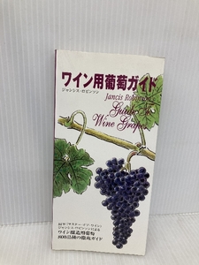 ワイン用葡萄ガイド―MW(マスター・オブ・ワイン)ジャンシス・ロビンソンによるワイン醸造用葡萄800品種の徹底ガイド