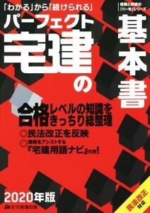 パーフェクト宅建の基本書(2020年版)/住宅新報出版(著者)