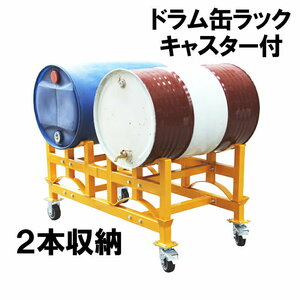 ドラム缶ラック ドラム缶スタンド キャリー付 荷重1000kg TY100 | ドラム缶スタンド 1t 2本収納 ドラム缶横積 積み重ね ドラムラック