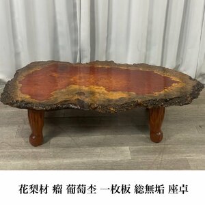 G571 花梨材 瘤 葡萄杢 厚さ約40mm 幅136cm 一枚板 総無垢 座卓 / 高級唐木 銘木 天然木 座敷机 ちゃぶ台 卓袱台 / 神奈川県秦野市