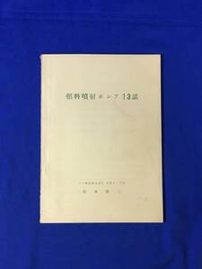 P1071Q●DENSO 「燃料噴射ポンプ13話」 日本電装株式会社 噴射ポンプ部 鈴木敬三 自動車部品/トヨタ/昭和レトロ