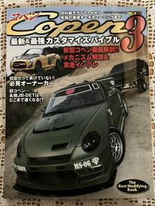 Copen/コペン最新&最強カスタマズバイブル３