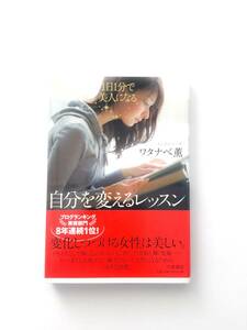 新品・未使用　1日1分で美人になる! 自分を変えるレッスン