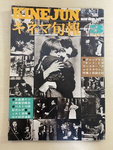 キネマ旬報　1975年3月号