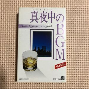 真夜中のBGM ヴォーカル【ballads from newyork】国内盤カセットテープ▲▲